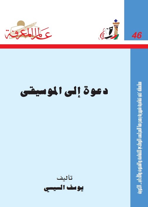 دعوة إلى الموسيقى